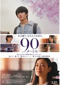 90メートル