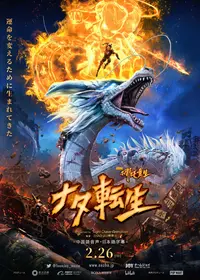 ナージャと竜王（ナーザの大暴れ）の動画配信サービス・視聴方法