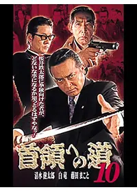 首領への道 2 - 映画情報・レビュー・評価・あらすじ・動画配信