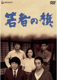 若者たち - 映画情報・レビュー・評価・あらすじ・動画配信 | Filmarks映画