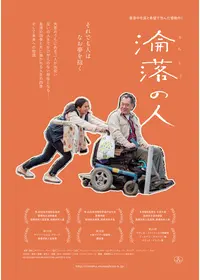 淪落の人／みじめな人