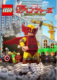 LEGO マーベル アベンジャーズ コード・レッド - 映画情報・レビュー 