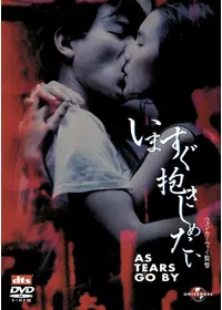 欲望の街・古惑仔 I ／銅鑼湾（コーズウェイベイ）の疾風の動画配信