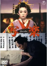 歌麿・夢と知りせば [DVD] 2025年最新】Yahoo!オークション -歌麿(映画、ビデオ)の中古品