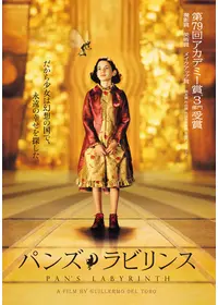 パンズ・ラビリンス