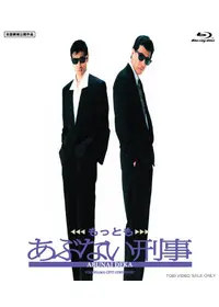 さらば あぶない刑事 - 映画情報・レビュー・評価・あらすじ・動画配信