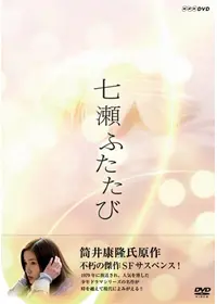 七瀬ふたたび - ドラマ情報・レビュー・評価・あらすじ | Filmarksドラマ