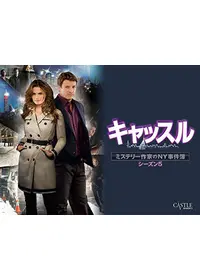 キャッスル／ミステリー作家のNY事件簿 シーズン4 - ドラマ情報