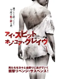 アイ・スピット・オン・ユア・グレイヴ2の動画配信サービス