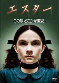 エスター ファースト・キル - 映画情報・レビュー・評価・あらすじ