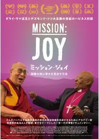 ミッション・ジョイ ～困難な時に幸せを見出す方法～