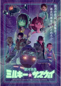 銀河特急 ミルキー☆サブウェイ 各駅停車劇場行き - 映画情報