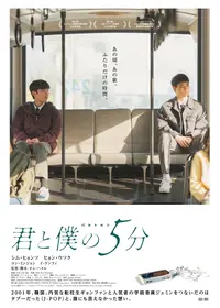 君と僕の5分