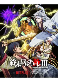 終末のワルキューレⅡ 後編の動画配信サービス・視聴方法・サブスク