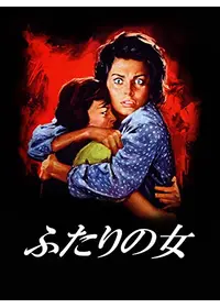 ソフィア・ローレンが出演・監督する映画作品 - 2ページ目 | Filmarks映画