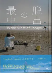 脱出の最中