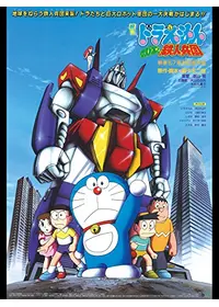 ドラえもん のび太とロボット王国（キングダム） - 映画情報・レビュー