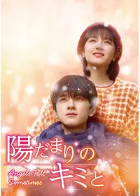 僕のいた時間 - ドラマ情報・レビュー・評価・あらすじ・動画配信