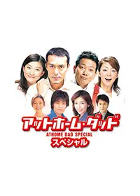 アットホーム・ダッド - ドラマ情報・レビュー・評価・あらすじ・動画