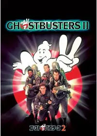 ゴーストバスターズ - 映画情報・レビュー・評価・あらすじ・動画配信
