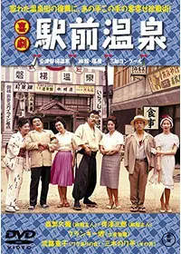 温泉女医 - 映画情報・レビュー・評価・あらすじ | Filmarks映画