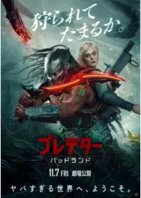 プレデター：バッドランド