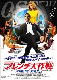OSS 117 私を愛したカフェオーレ - 映画情報・レビュー・評価