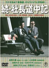 続社長洋行記 - 映画情報・レビュー・評価・あらすじ | Filmarks映画