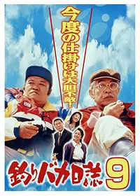 釣りバカ日誌Season2 新米社員 浜崎伝助の動画配信サービス・視聴方法