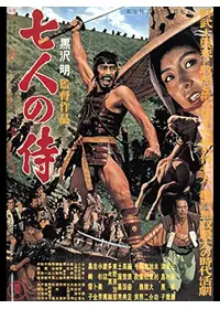七人の侍
