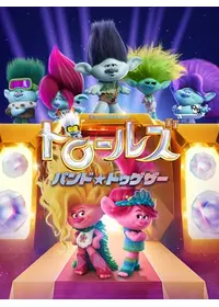 トロールズ　バンド★トゥゲザー
