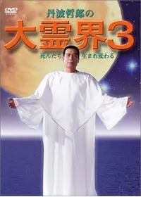 丹波哲郎の大霊界2 死んだらおどろいた！！の動画配信サービス・視聴