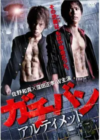 ガチバン - 映画情報・レビュー・評価・あらすじ・動画配信 | Filmarks映画
