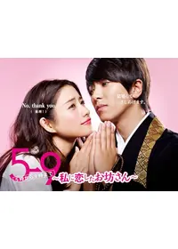 5→9 5時から9時まで 私に恋したお坊さん（5