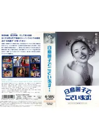 白鳥麗子でございます！ - 映画情報・レビュー・評価・あらすじ