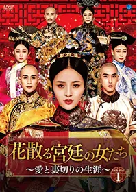 萌妃の寵愛絵巻 - ドラマ情報・レビュー・評価・あらすじ・動画配信