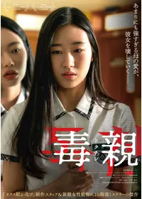 毒親＜ドクチン＞