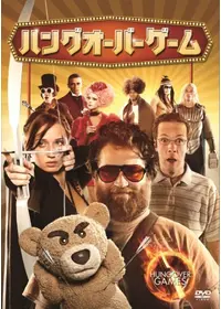 ハングオーバー・ゲーム