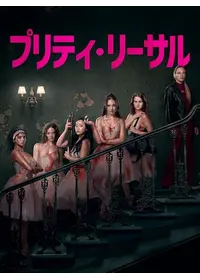 プリティ・リーサル