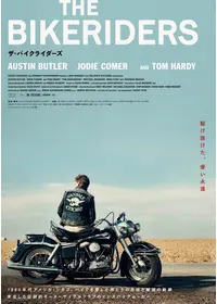 ザ・バイクライダーズ