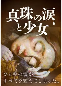 真珠の涙と少女