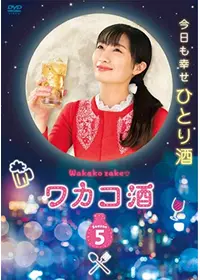 ワカコ酒 Season8の動画配信サービス・視聴方法・サブスクまとめ