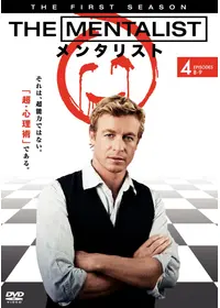 THE MENTALIST/メンタリスト＜ファイナル・シーズン＞のすくうとの