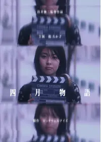 四月物語