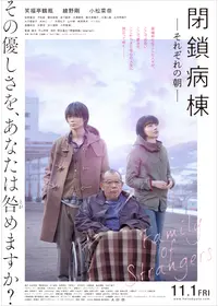 閉鎖病棟ーそれぞれの朝ー