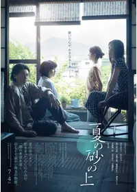 夏の砂の上のuserK31FzYQShEOの映画レビュー・感想・評価
