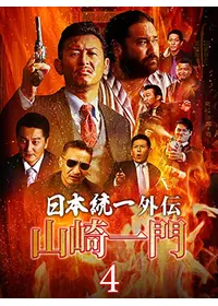 日本統一外伝~山崎一門6~ - 映画情報・レビュー・評価・あらすじ・動画