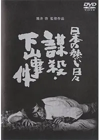 帝銀事件 死刑囚 - 映画情報・レビュー・評価・あらすじ・動画配信