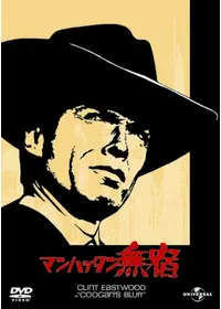刑事マディガン - 映画情報・レビュー・評価・あらすじ・動画配信