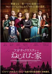 アガサ・クリスティー ねじれた家